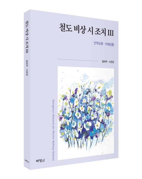 철도 비상 시 조치 3: 인적오류, 이례상황