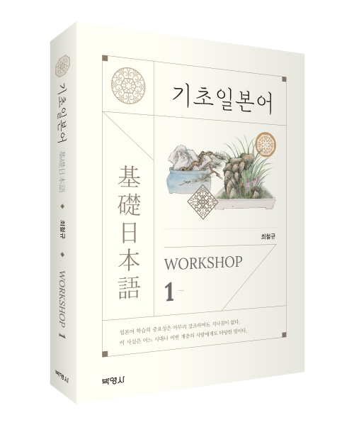 기초일본어 Workshop 1