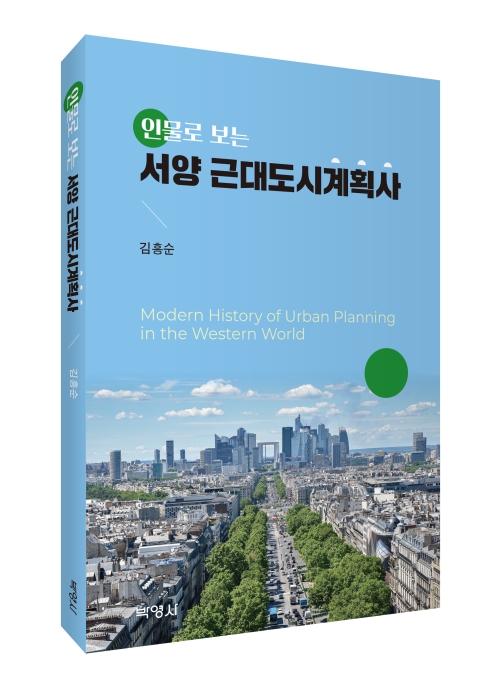 인물로 보는 서양 근대도시계획사