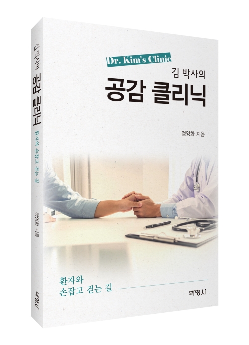 김 박사의 공감클리닉: 환자와 손잡고 걷는 길