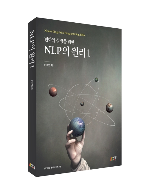 변화와 성장을 위한 NLP의 원리 1