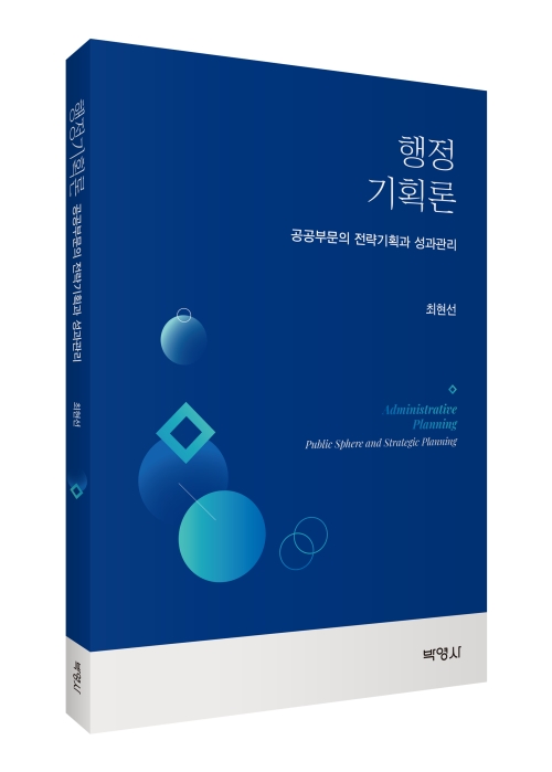 행정기획론: 공공부문의 전략기획과 성과관리