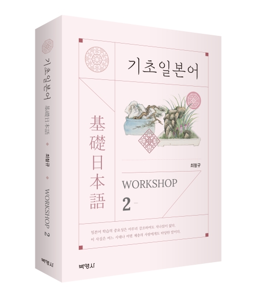 기초일본어 Workshop 2