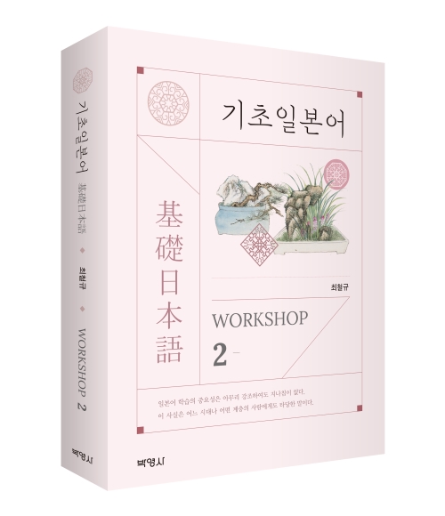 기초일본어 Workshop 2