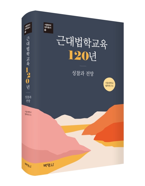 근대법학교육 120년: 성찰과 전망