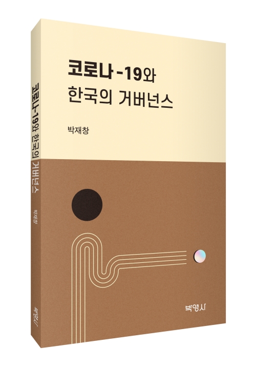 코로나-19와 한국의 거버넌스