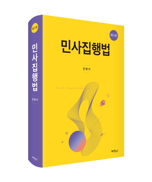 민사집행법(제3판)