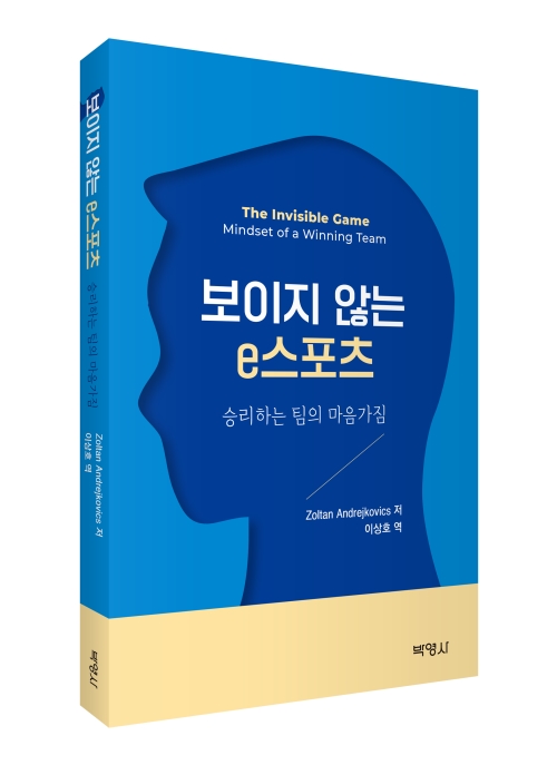 보이지 않는 e 스포츠: 승리하는 팀의 마음가짐