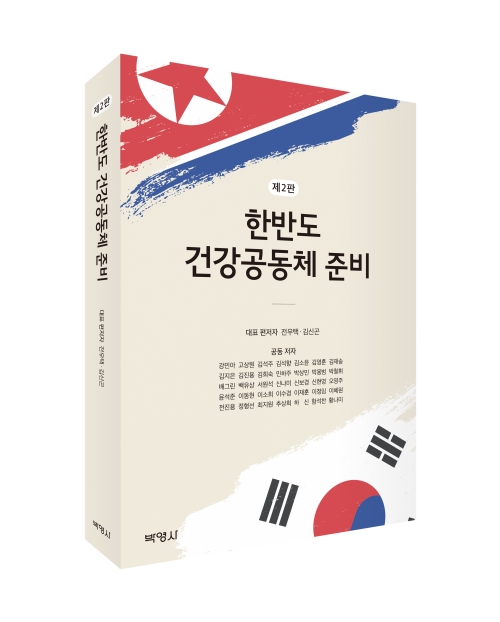 한반도 건강공동체 준비(제2판)