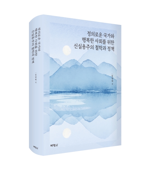 정의로운 국가와 행복한 사회를 위한 신실용주의 철학과 정책