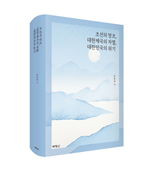 조선의 망조, 대한제국의 자멸, 대한민국의 위기