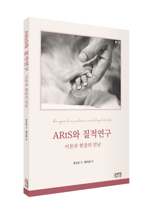 ARtS와 질적연구: 이론과 현장의 만남