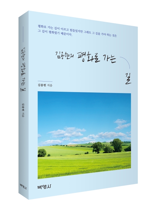 김용현의 평화로 가는 길