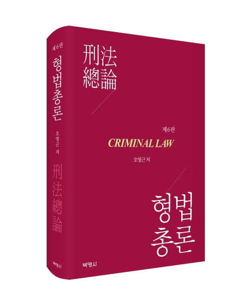 형법총론(제6판)