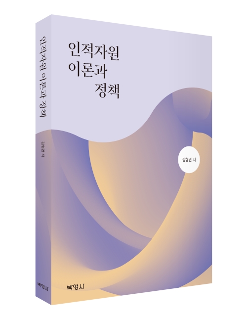 인적자원이론과 정책