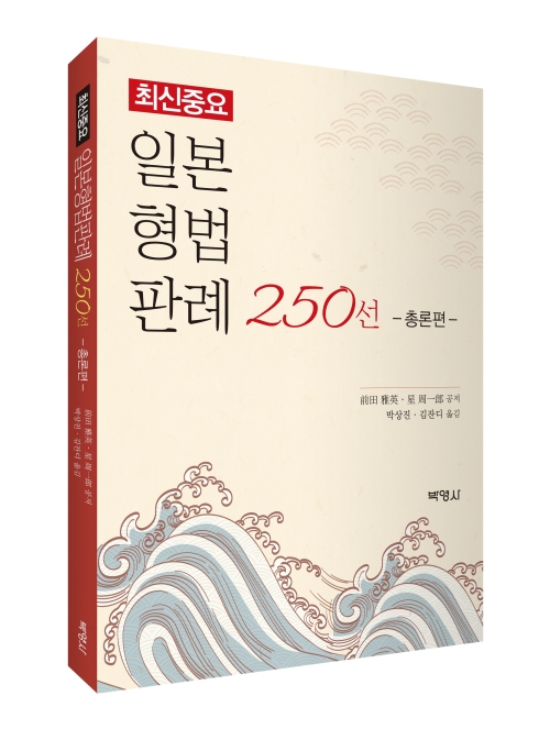 최신중요 일본형법판례 250선: 총론편