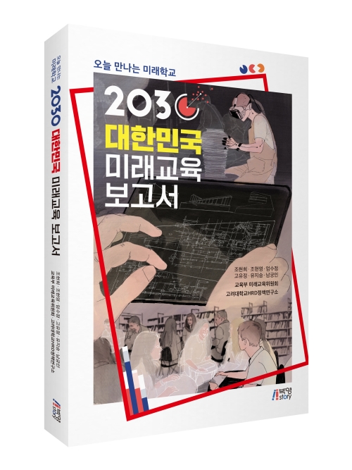 오늘 만나는 미래학교: 2030 대한민국 미래 교육 보고서