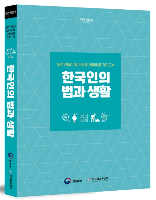 한국인의 법과 생활(전면개정판)