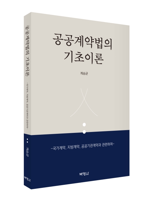 공공계약법의 기초이론: 국가계약, 지방계약, 공공기관계약과 관련하여