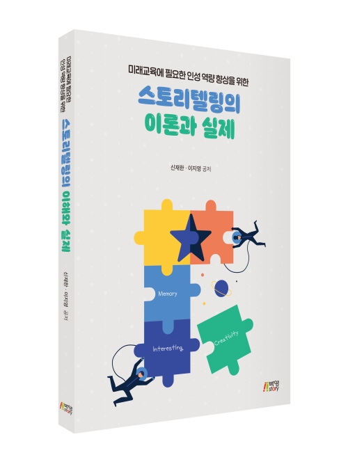 미래교육에 필요한 인성 역량 향상을 위한 스토리텔링의 이론과 실제