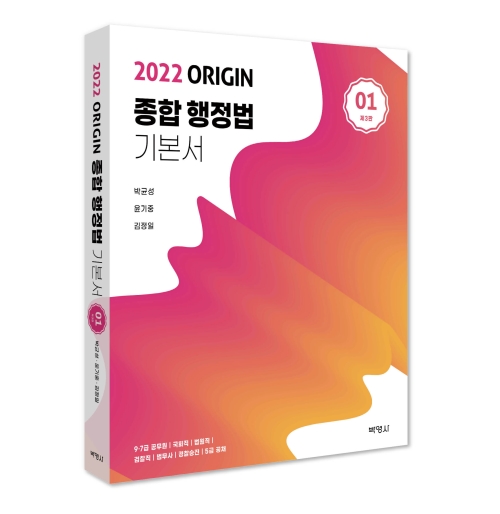 2022 ORIGIN 종합행정법 기본서 1