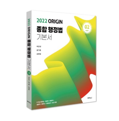 2022 ORIGIN 종합행정법 기본서 2