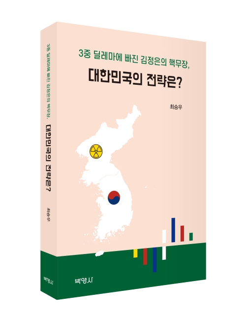 3중 딜레마에 빠진 김정은의 핵무장, 대한민국의 전략은?