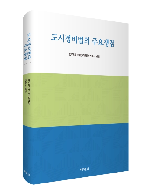 도시정비법의 주요쟁점