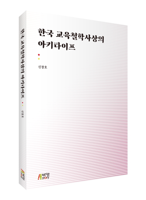 한국교육철학사상의 아키타이프