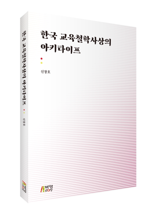 한국교육철학사상의 아키타이프