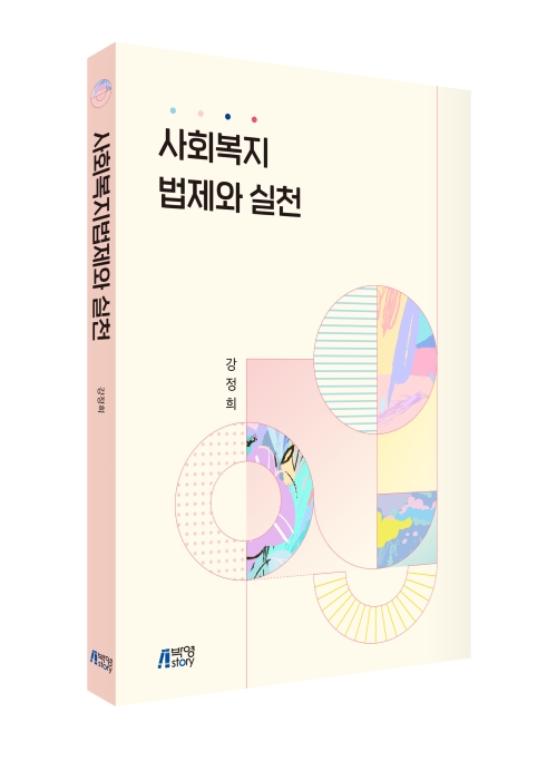 사회복지법제와 실천