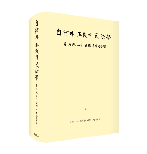 자율과 정의의 민법학: 양창수교수 고희기념논문집