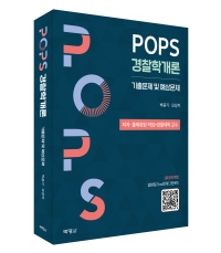 POPS 경찰학개론: 기출문제 및 예상문제