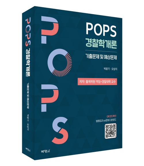 POPS 경찰학개론: 기출문제 및 예상문제