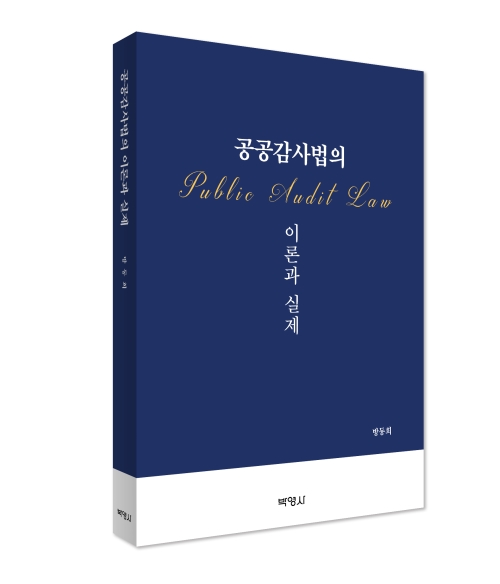 공공감사법의 이론과 실제: 법치국가의 성숙과 공공감사법의 지향