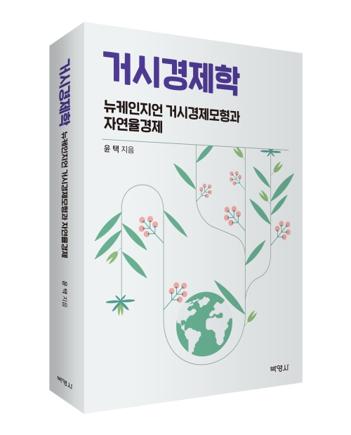 거시경제학: 뉴케인지언 거시경제모형과 자연율경제