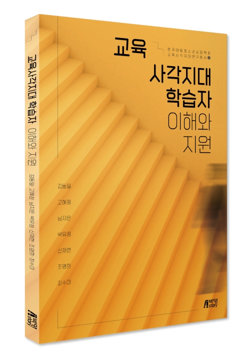 교육사각지대 학습자 이해와 지원