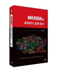 MAXQDA로 질적연구 쉽게 하기