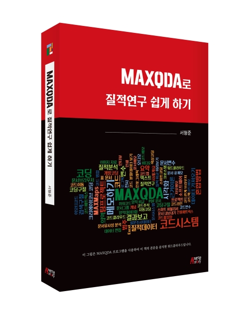 MAXQDA로 질적연구 쉽게 하기