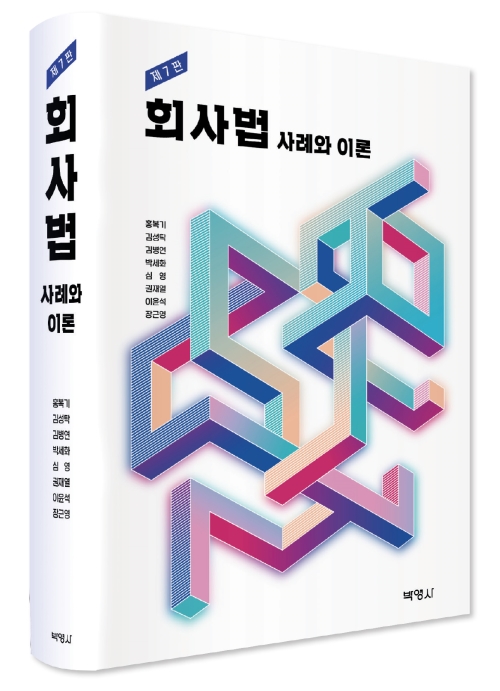 회사법: 사례와 이론(제7판)