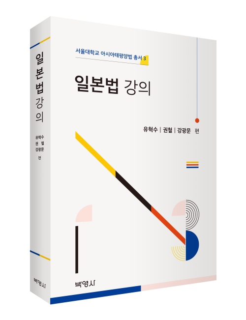 일본법 강의