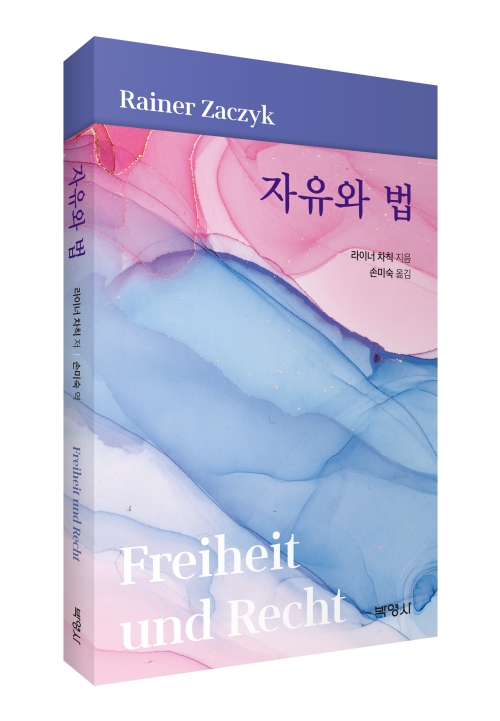 자유와 법