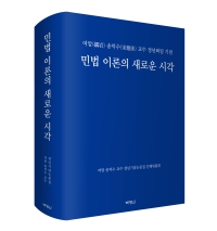 민법 이론의 새로운 시각: 여암 송덕수 교수 정년퇴임 기념