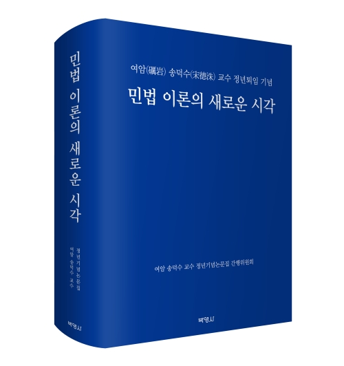 민법 이론의 새로운 시각: 여암 송덕수 교수 정년퇴임 기념