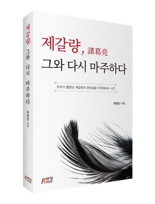 제갈량, 그와 다시 마주하다: 우리가 몰랐던 제갈량의 본모습을 마주해보는 시간