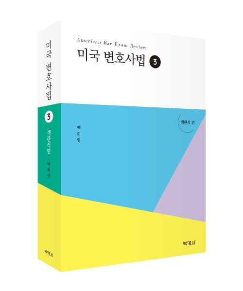 미국변호사법 객관식편