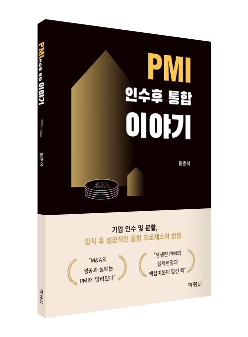 PMI 인수후 통합 이야기