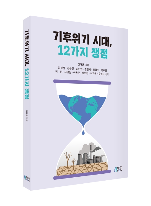 기후위기 시대, 12가지 쟁점