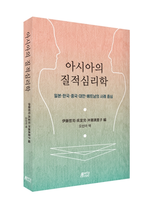 아시아의 질적심리학: 일본, 한국, 중국, 대만, 베트남의 사례 중심