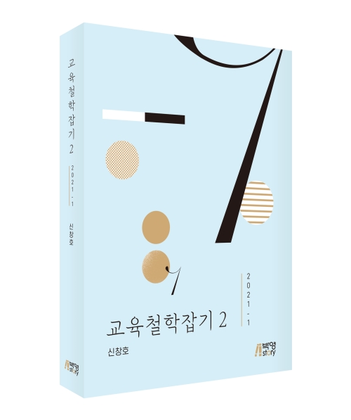 교육철학잡기 2 [2021-1]